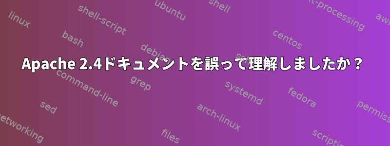 Apache 2.4ドキュメントを誤って理解しましたか？