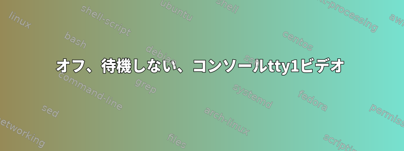 オフ、待機しない、コンソールtty1ビデオ