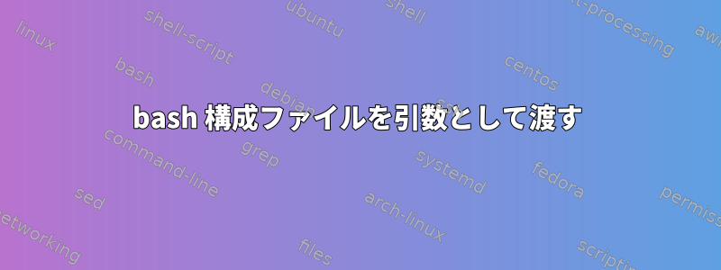 bash 構成ファイルを引数として渡す