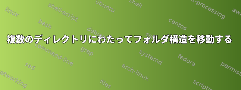 複数のディレクトリにわたってフォルダ構造を移動する