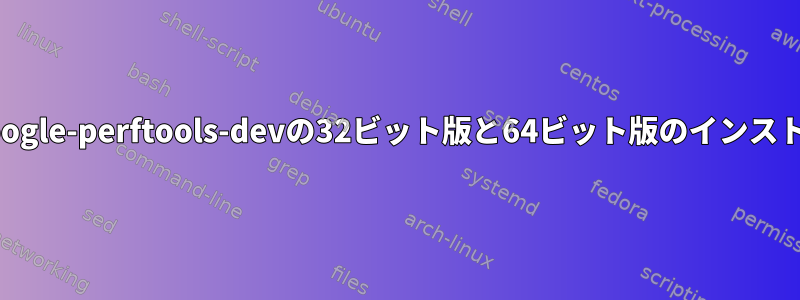 libgoogle-perftools-devの32ビット版と64ビット版のインストール