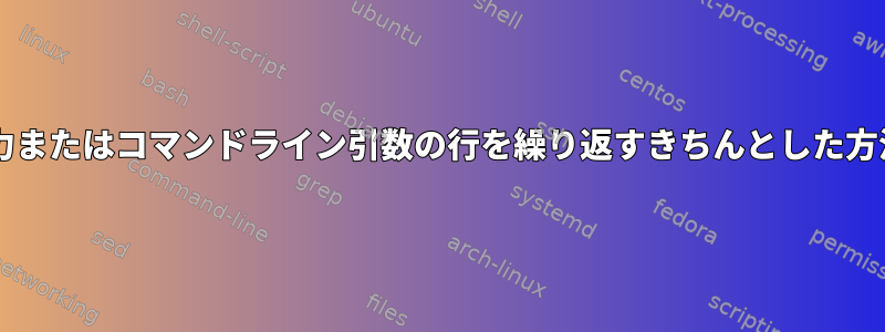 Bash：標準入力またはコマンドライン引数の行を繰り返すきちんとした方法は何ですか？