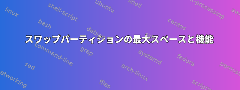 スワップパーティションの最大スペースと機能