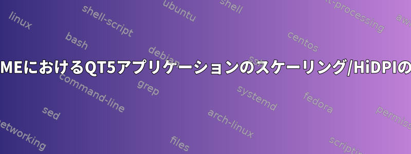 GNOMEにおけるQT5アプリケーションのスケーリング/HiDPIの問題