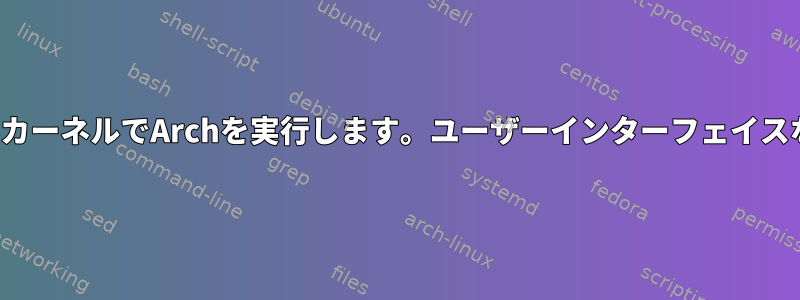 LTSカーネルでArchを実行します。ユーザーインターフェイスなし