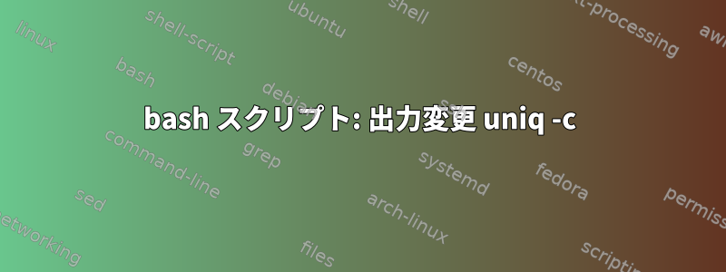 bash スクリプト: 出力変更 uniq -c