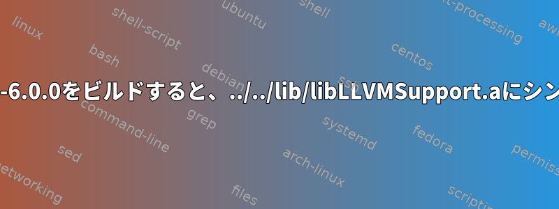 llvm-5.0を使用してllvm-6.0.0をビルドすると、../../lib/libLLVMSupport.aにシンボルを追加できません。