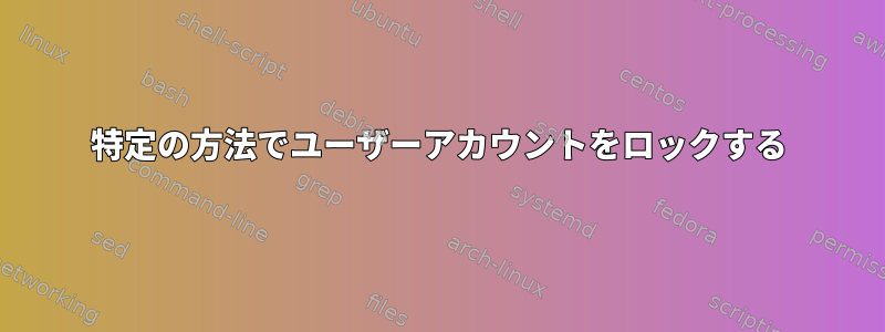 特定の方法でユーザーアカウントをロックする