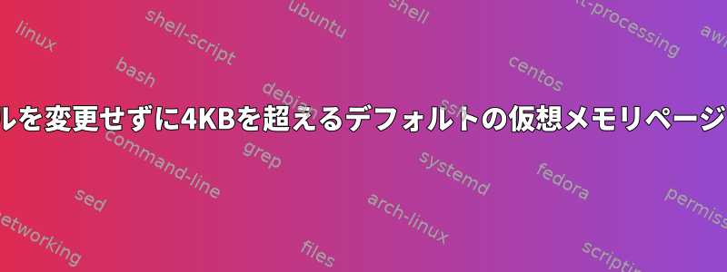 Linuxカーネルは、カーネルを変更せずに4KBを超えるデフォルトの仮想メモリページサイズを使用できますか？