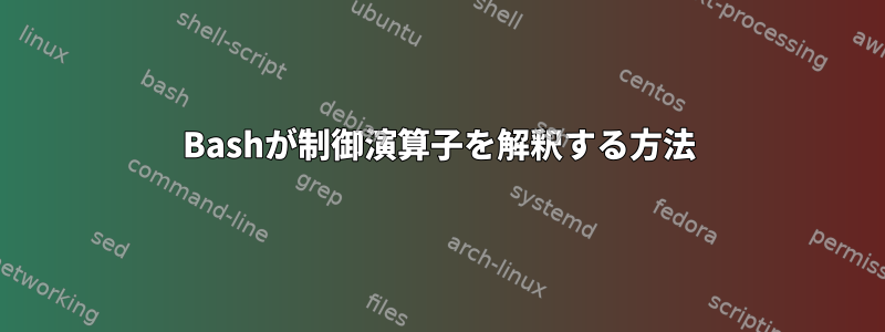 Bashが制御演算子を解釈する方法