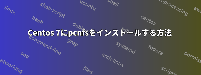 Centos 7にpcnfsをインストールする方法