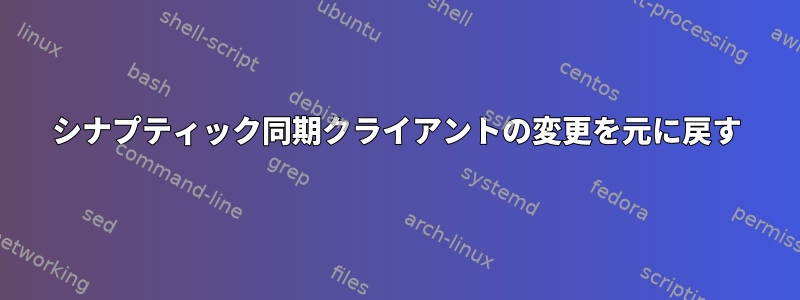 シナプティック同期クライアントの変更を元に戻す