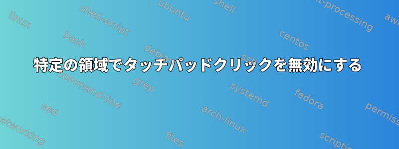 特定の領域でタッチパッドクリックを無効にする