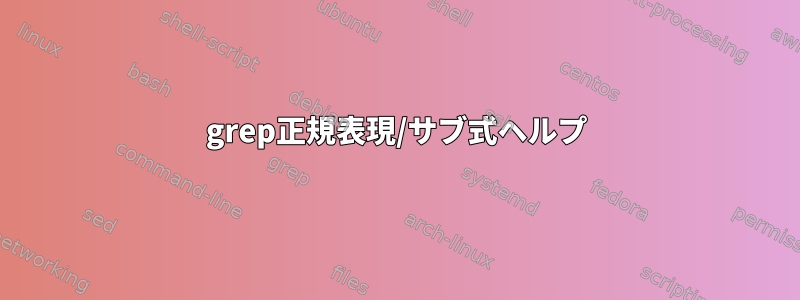 grep正規表現/サブ式ヘルプ