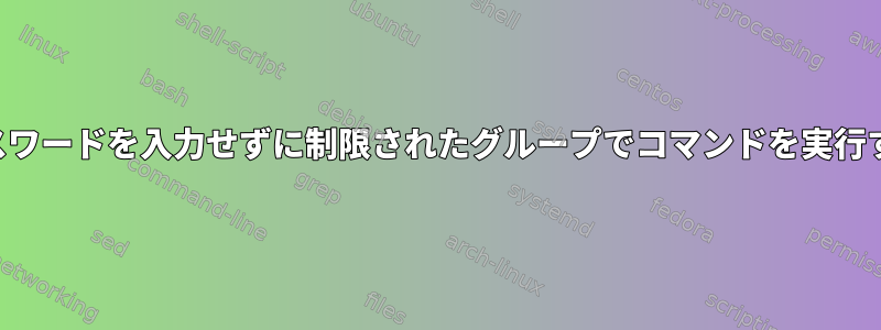 パスワードを入力せずに制限されたグループでコマンドを実行する