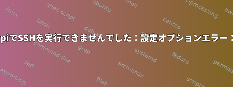 rpiから他のrpiでSSHを実行できませんでした：設定オプションエラー：acceptenv