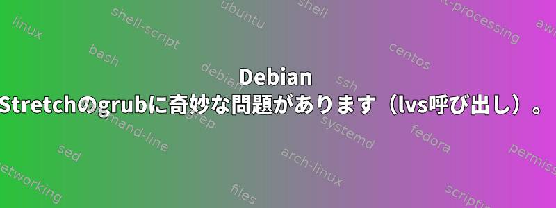 Debian Stretchのgrubに奇妙な問題があります（lvs呼び出し）。