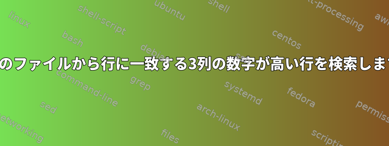 複数のファイルから行に一致する3列の数字が高い行を検索します。