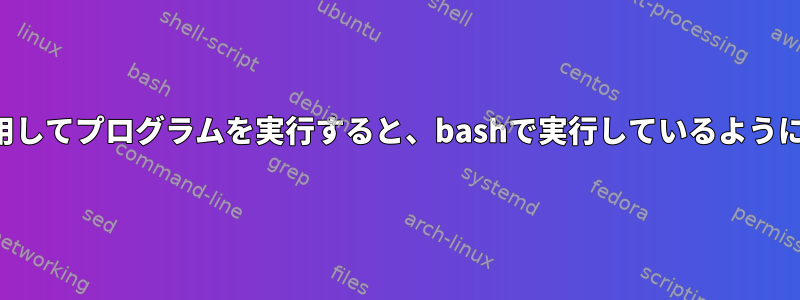 自動ログインを使用してプログラムを実行すると、bashで実行しているようには機能しません。