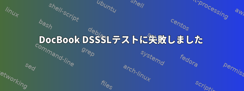 DocBook DSSSLテストに失敗しました