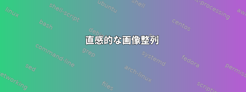 直感的な画像整列