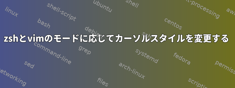 zshとvimのモードに応じてカーソルスタイルを変更する