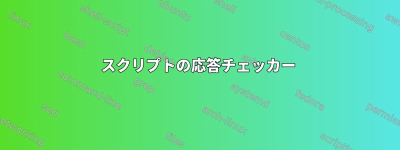 スクリプトの応答チェッカー