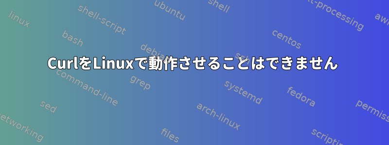 CurlをLinuxで動作させることはできません