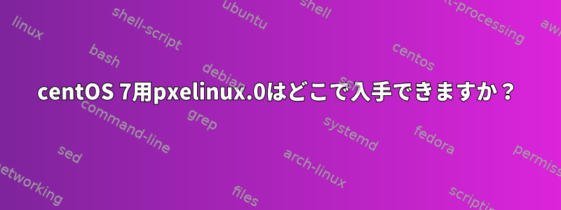 centOS 7用pxelinux.0はどこで入手できますか？