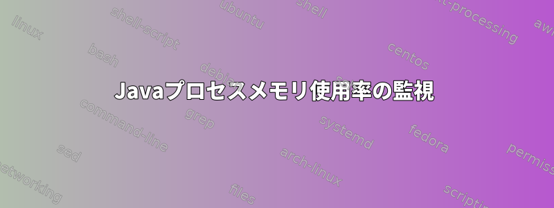 Javaプロセスメモリ使用率の監視