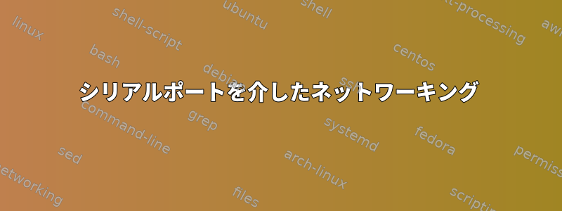 シリアルポートを介したネットワーキング