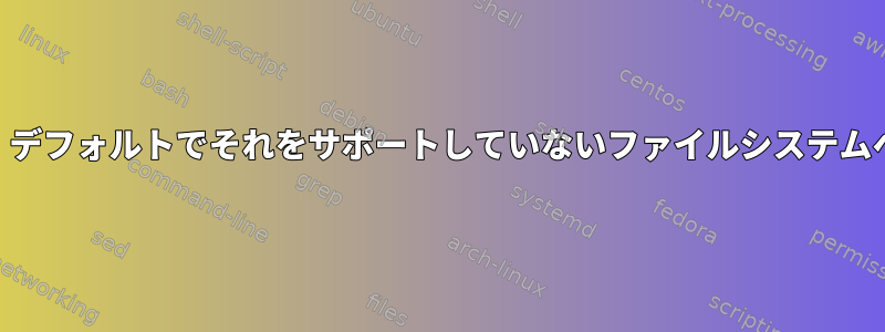 LVMスナップショットがあると、デフォルトでそれをサポートしていないファイルシステムへの書き込みが遅くなりますか？