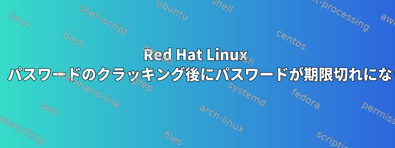 Red Hat Linux 7.0では、パスワードのクラッキング後にパスワードが期限切れになります。