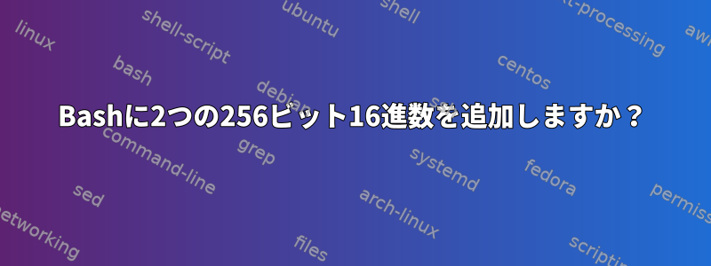 Bashに2つの256ビット16進数を追加しますか？