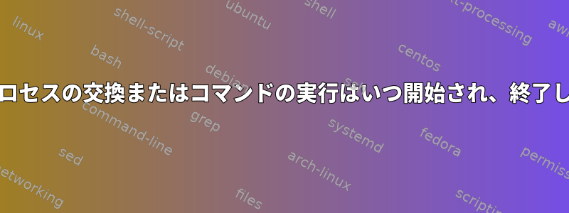 FIFOのプロセスの交換またはコマンドの実行はいつ開始され、終了しますか？