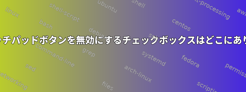 中央のタッチパッドボタンを無効にするチェックボックスはどこにありますか？