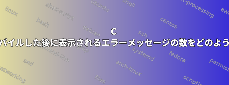 C ++プログラムをコンパイルした後に表示されるエラーメッセージの数をどのように制限できますか？