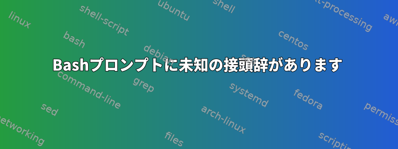 Bashプロンプトに未知の接頭辞があります