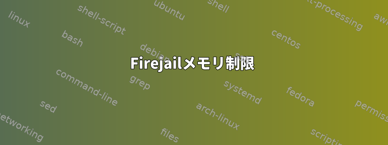 Firejailメモリ制限