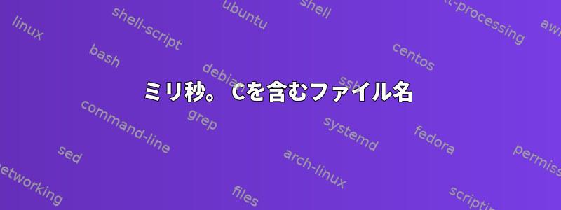 ミリ秒。 Cを含むファイル名