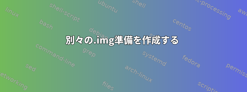 別々の.img準備を作成する