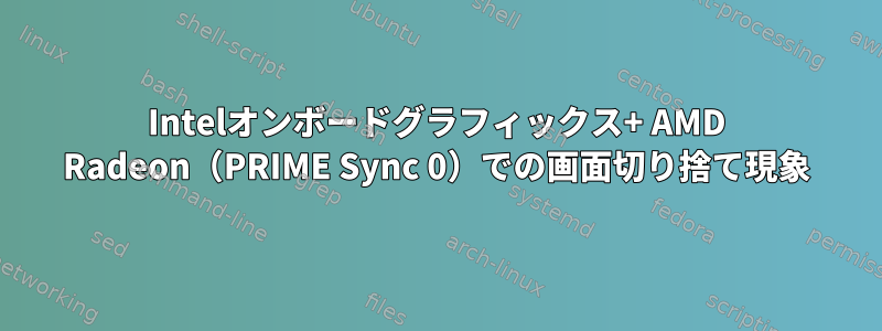 Intelオンボードグラフィックス+ AMD Radeon（PRIME Sync 0）での画面切り捨て現象