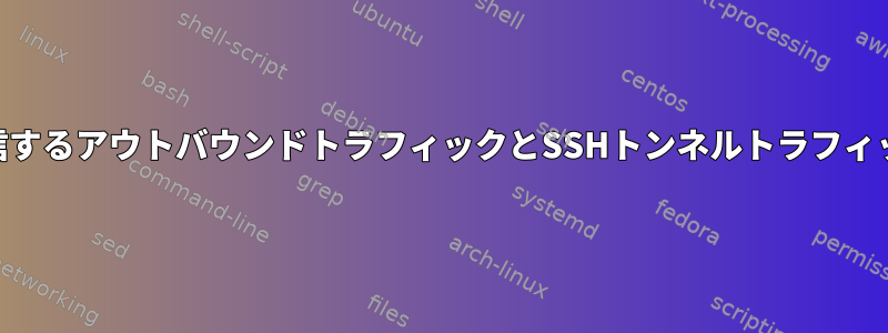 iptablesロギング：ホストが発信するアウトバウンドトラフィックとSSHトンネルトラフィックをどのように区別しますか？