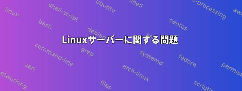 Linuxサーバーに関する問題