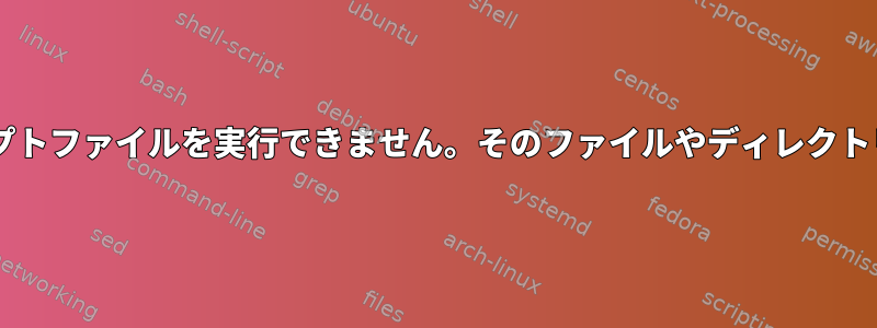 dockerでスクリプトファイルを実行できません。そのファイルやディレクトリはありません。