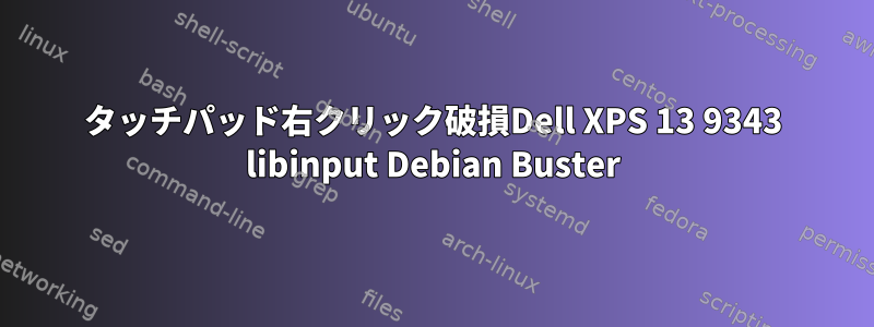 タッチパッド右クリック破損Dell XPS 13 9343 libinput Debian Buster