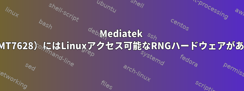 Mediatek SoC（特にMT7628）にはLinuxアクセス可能なRNGハードウェアがありますか？