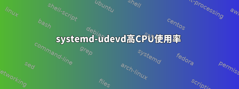 systemd-udevd高CPU使用率