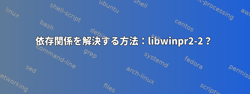 依存関係を解決する方法：libwinpr2-2？