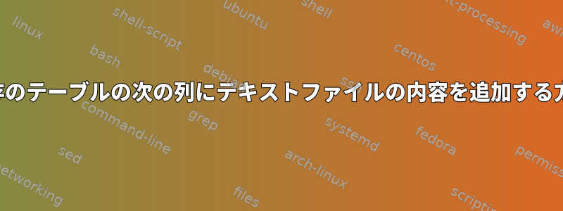 既存のテーブルの次の列にテキストファイルの内容を追加する方法